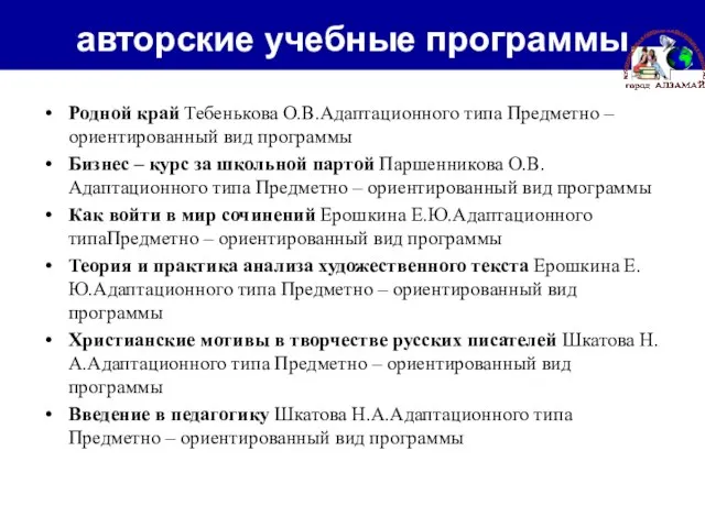 авторские учебные программы Родной край Тебенькова О.В.Адаптационного типа Предметно – ориентированный вид