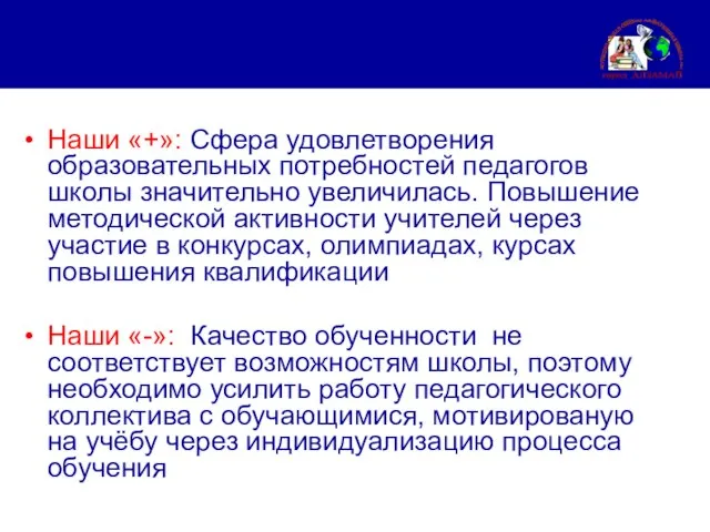 Наши «+»: Сфера удовлетворения образовательных потребностей педагогов школы значительно увеличилась. Повышение методической