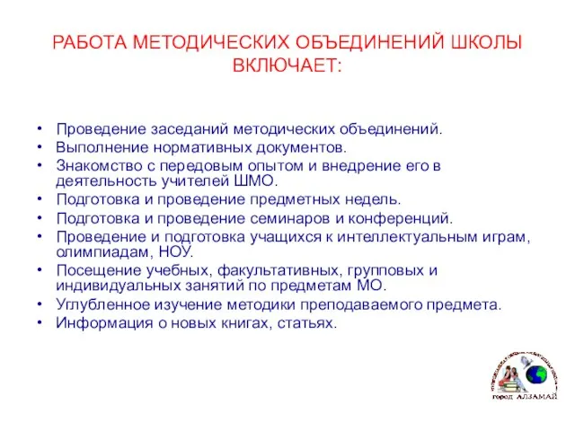 РАБОТА МЕТОДИЧЕСКИХ ОБЪЕДИНЕНИЙ ШКОЛЫ ВКЛЮЧАЕТ: Проведение заседаний методических объединений. Выполнение нормативных документов.