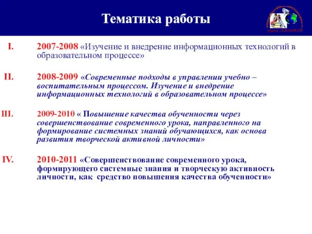 Тематика работы 2007-2008 «Изучение и внедрение информационных технологий в образовательном процессе» 2008-2009