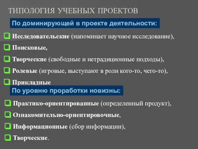 ТИПОЛОГИЯ УЧЕБНЫХ ПРОЕКТОВ Исследовательские (напоминает научное исследование), Поисковые, Творческие (свободные и нетрадиционные