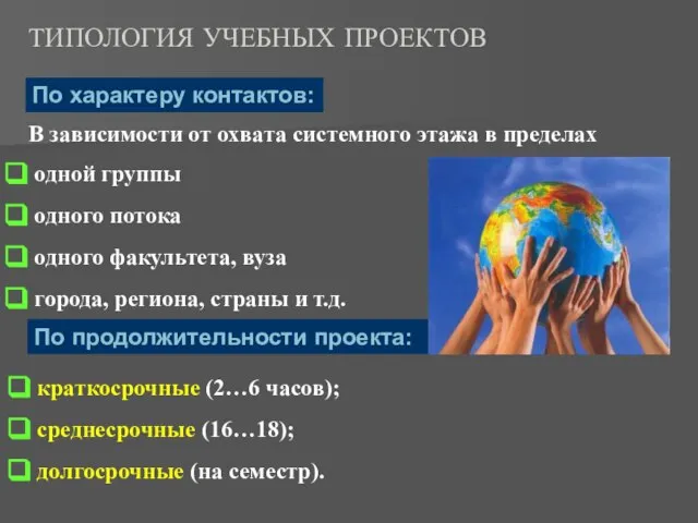 ТИПОЛОГИЯ УЧЕБНЫХ ПРОЕКТОВ В зависимости от охвата системного этажа в пределах одной