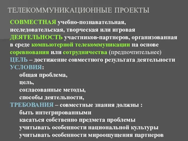 ТЕЛЕКОММУНИКАЦИОННЫЕ ПРОЕКТЫ СОВМЕСТНАЯ учебно-познавательная, исследовательская, творческая или игровая ДЕЯТЕЛЬНОСТЬ участников-партнеров, организованная в