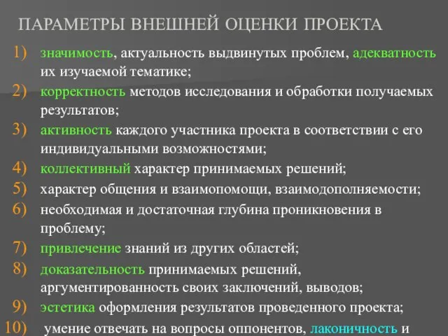 ПАРАМЕТРЫ ВНЕШНЕЙ ОЦЕНКИ ПРОЕКТА значимость, актуальность выдвинутых проблем, адекватность их изучаемой тематике;