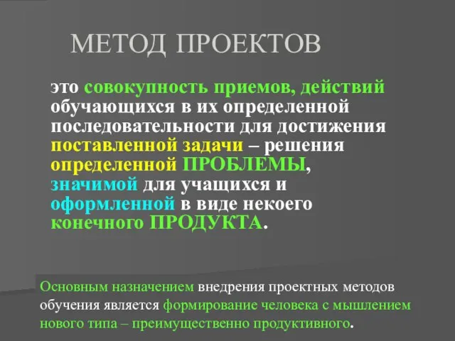 МЕТОД ПРОЕКТОВ это совокупность приемов, действий обучающихся в их определенной последовательности для