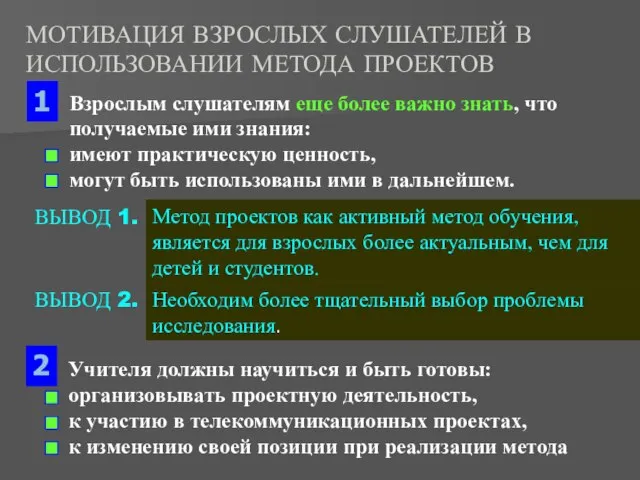 МОТИВАЦИЯ ВЗРОСЛЫХ СЛУШАТЕЛЕЙ В ИСПОЛЬЗОВАНИИ МЕТОДА ПРОЕКТОВ Взрослым слушателям еще более важно