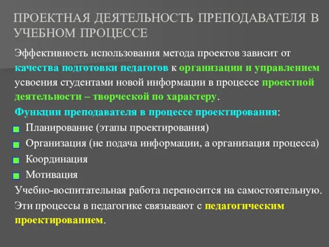 ПРОЕКТНАЯ ДЕЯТЕЛЬНОСТЬ ПРЕПОДАВАТЕЛЯ В УЧЕБНОМ ПРОЦЕССЕ Эффективность использования метода проектов зависит от