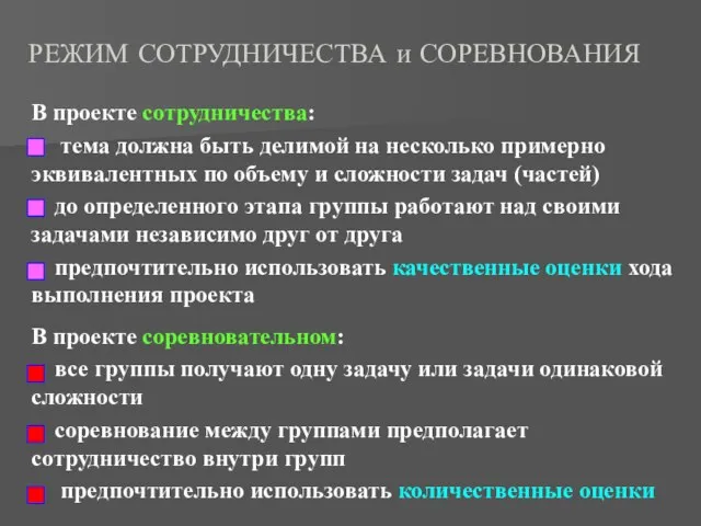 РЕЖИМ СОТРУДНИЧЕСТВА и СОРЕВНОВАНИЯ В проекте сотрудничества: тема должна быть делимой на