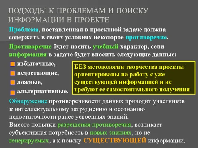 ПОДХОДЫ К ПРОБЛЕМАМ И ПОИСКУ ИНФОРМАЦИИ В ПРОЕКТЕ Проблема, поставленная в проектной