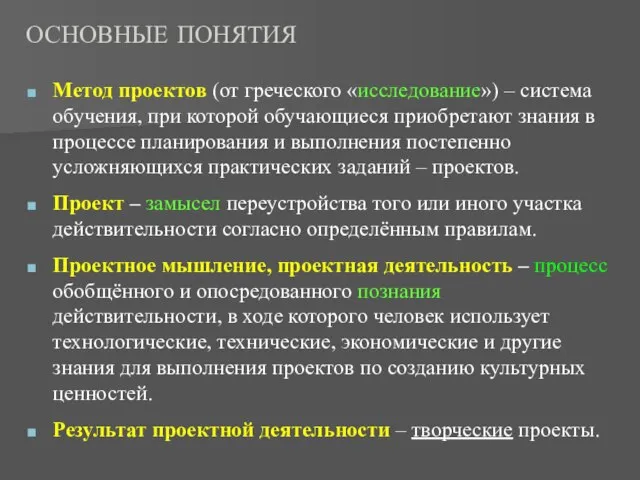 ОСНОВНЫЕ ПОНЯТИЯ Метод проектов (от греческого «исследование») – система обучения, при которой