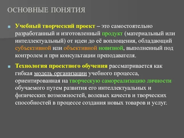 ОСНОВНЫЕ ПОНЯТИЯ Учебный творческий проект – это самостоятельно разработанный и изготовленный продукт