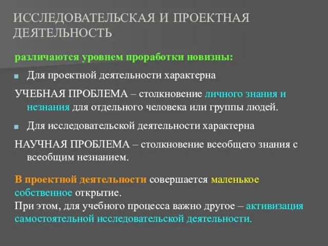 ИССЛЕДОВАТЕЛЬСКАЯ И ПРОЕКТНАЯ ДЕЯТЕЛЬНОСТЬ различаются уровнем проработки новизны: Для проектной деятельности характерна