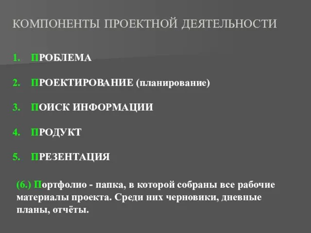 КОМПОНЕНТЫ ПРОЕКТНОЙ ДЕЯТЕЛЬНОСТИ (6.) Портфолио - папка, в которой собраны все рабочие