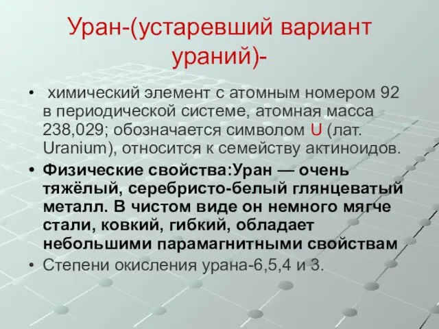 Уран-(устаревший вариант ураний)- химический элемент с атомным номером 92 в периодической системе,