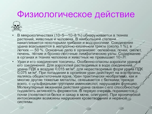 Физиологическое действие В микроколичествах (10−5—10−8 %) обнаруживается в тканях растений, животных и