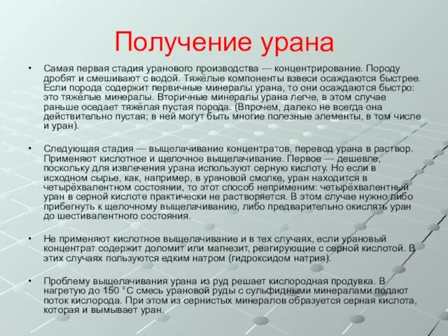 Получение урана Самая первая стадия уранового производства — концентрирование. Породу дробят и