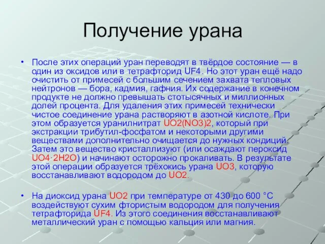 Получение урана После этих операций уран переводят в твёрдое состояние — в