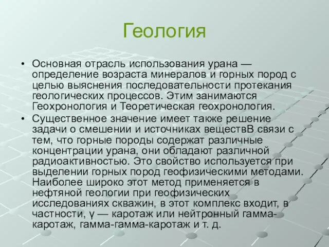 Геология Основная отрасль использования урана — определение возраста минералов и горных пород