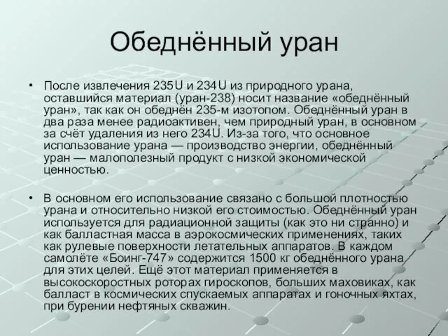 Обеднённый уран После извлечения 235U и 234U из природного урана, оставшийся материал