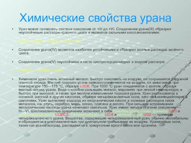 Химические свойства урана Уран может проявлять степени окисления от +III до +VI.