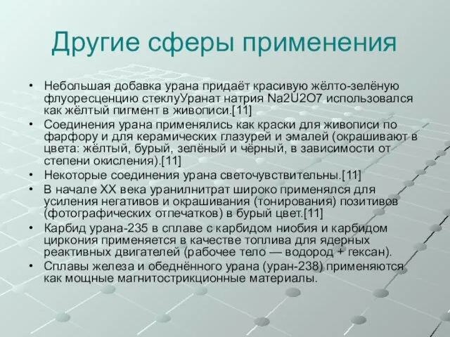 Другие сферы применения Небольшая добавка урана придаёт красивую жёлто-зелёную флуоресценцию стеклуУранат натрия