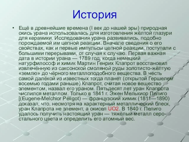 История Ещё в древнейшие времена (I век до нашей эры) природная окись