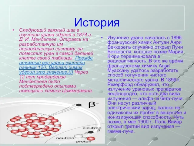 История Следующий важный шаг в изучении урана сделал в 1874 г. Д.