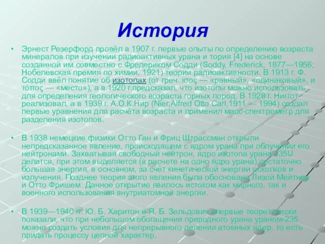 История Эрнест Резерфорд провёл в 1907 г. первые опыты по определению возраста