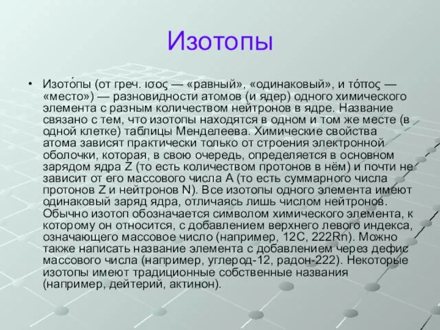 Изотопы Изото́пы (от греч. ισος — «равный», «одинаковый», и τόπος — «место»)