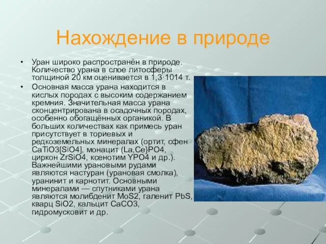 Нахождение в природе Уран широко распространён в природе. Количество урана в слое