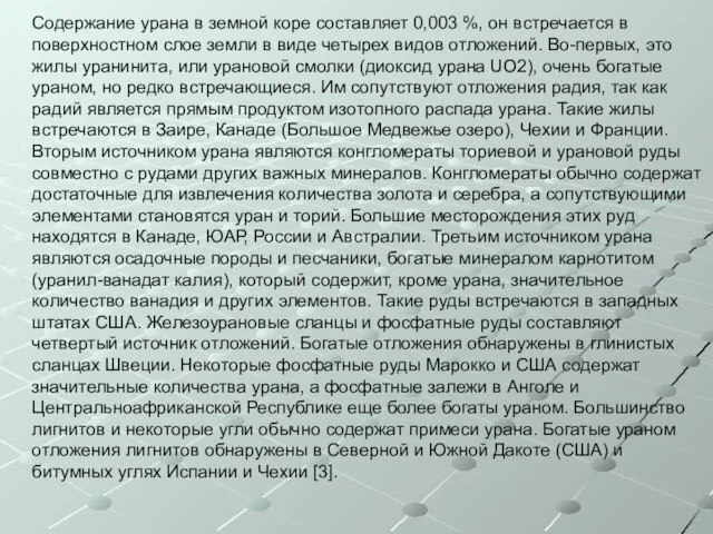 Содержание урана в земной коре составляет 0,003 %, он встречается в поверхностном