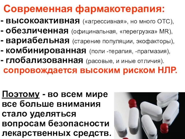 Современная фармакотерапия: высокоактивная («агрессивная», но много ОТС), обезличенная (официнальная, «перегрузка» MR), вариабельная