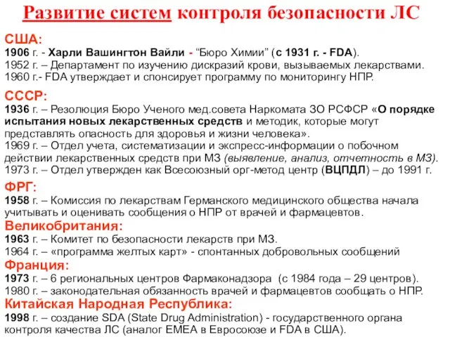 Развитие систем контроля безопасности ЛС США: 1906 г. - Харли Вашингтон Вайли