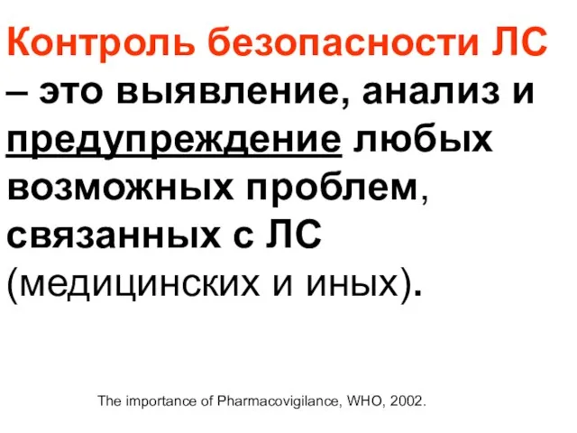 Контроль безопасности ЛС – это выявление, анализ и предупреждение любых возможных проблем,