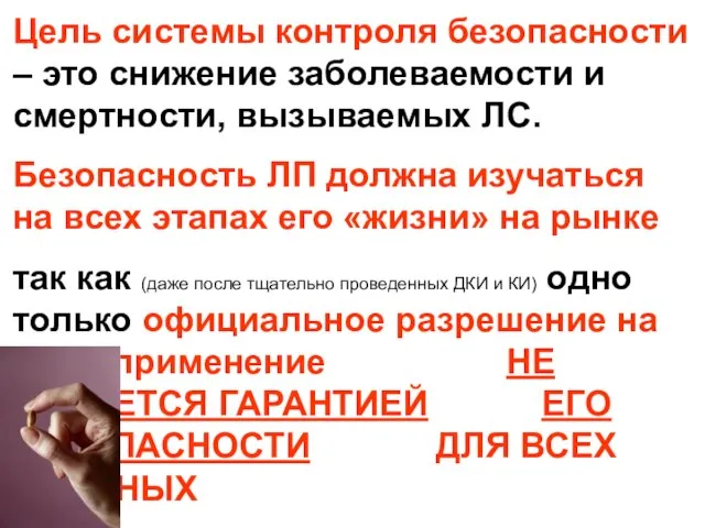 Цель системы контроля безопасности – это снижение заболеваемости и смертности, вызываемых ЛС.