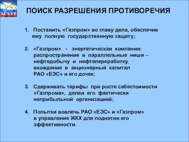 ПОИСК РАЗРЕШЕНИЯ ПРОТИВОРЕЧИЯ ПОИСК РАЗРЕШЕНИЯ ПРОТИВОРЕЧИЯ Поставить «Газпром» во главу дела, обеспечив