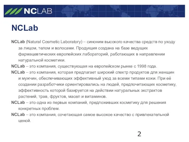 NCLab NCLab (Natural Cosmetic Laboratory) – синоним высокого качества средств по уходу