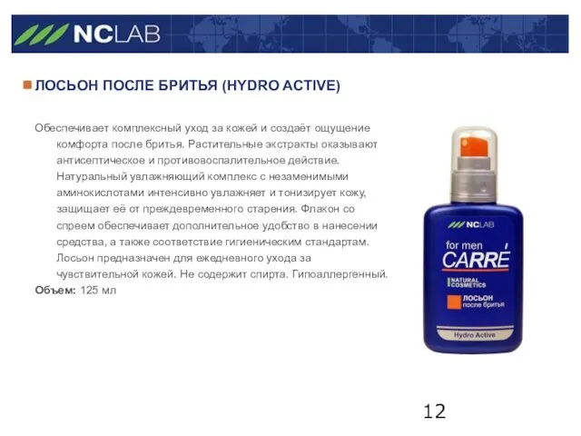 ЛОСЬОН ПОСЛЕ БРИТЬЯ (HYDRO ACTIVE) Обеспечивает комплексный уход за кожей и создаёт