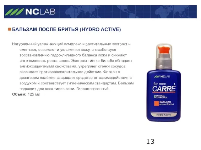 БАЛЬЗАМ ПОСЛЕ БРИТЬЯ (HYDRO ACTIVE) Натуральный увлажняющий комплекс и растительные экстракты смягчают,