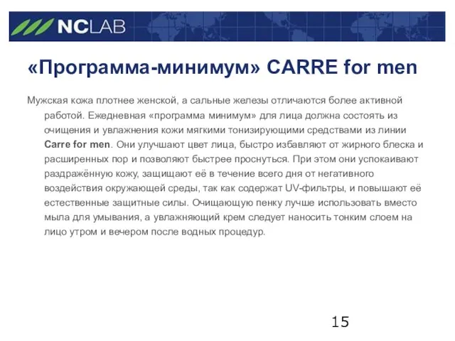 «Программа-минимум» CARRE for men Мужская кожа плотнее женской, а сальные железы отличаются