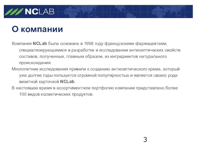 О компании Компания NCLab была основана в 1998 году французскими фармацевтами, специализирующимися