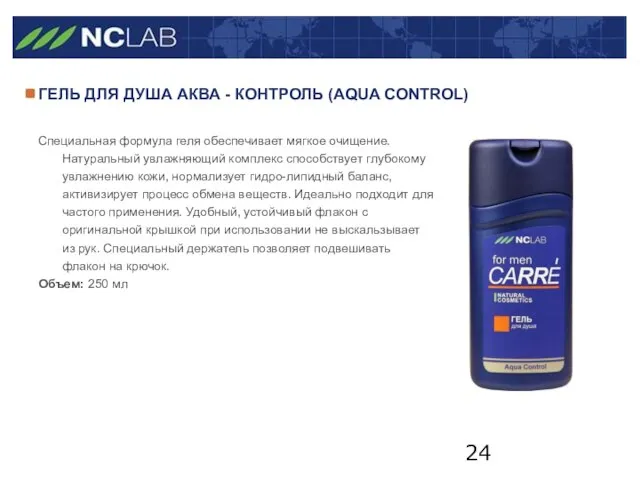 ГЕЛЬ ДЛЯ ДУША АКВА - КОНТРОЛЬ (AQUA CONTROL) Специальная формула геля обеспечивает