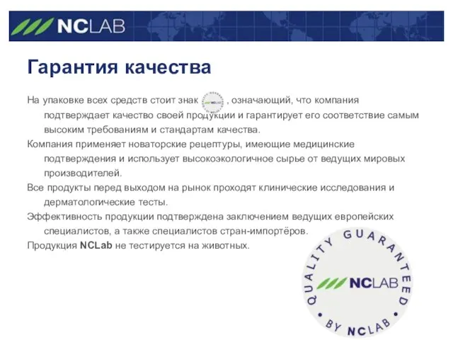 Гарантия качества На упаковке всех средств стоит знак , означающий, что компания