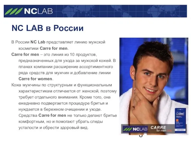 NC LAB в России В России NC Lab представляет линию мужской косметики