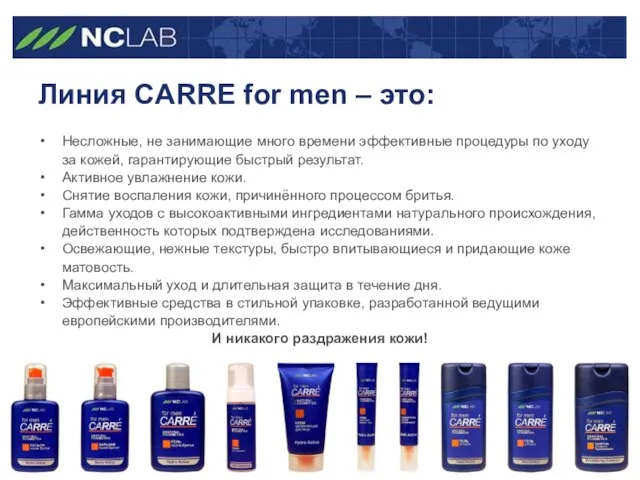 Линия CARRE for men – это: Несложные, не занимающие много времени эффективные