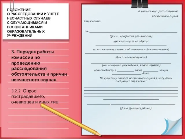 В комиссию по расследованию несчастного случая Объяснение от _________________________________________________________ (ф.и.о., профессия (должность)