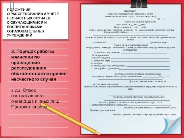 ПРОТОКОЛ опроса пострадавшего при несчастном случае (очевидца несчастного случая, должностного лица) _____________________________