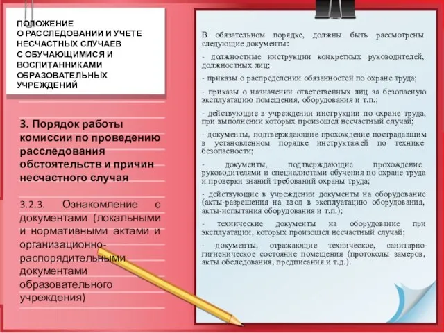 В обязательном порядке, должны быть рассмотрены следующие документы: - должностные инструкции конкретных