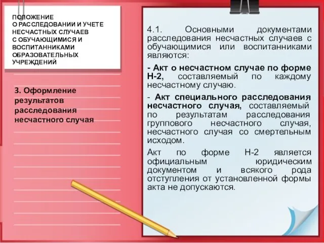 4.1. Основными документами расследования несчастных случаев с обучающимися или воспитанниками являются: -