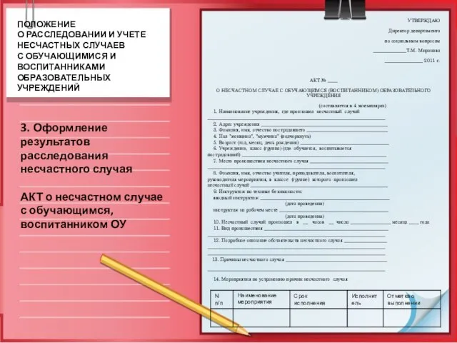 УТВЕРЖДАЮ Директор департамента по социальным вопросам _____________Т.М. Миронова _______________ 2011 г. АКТ